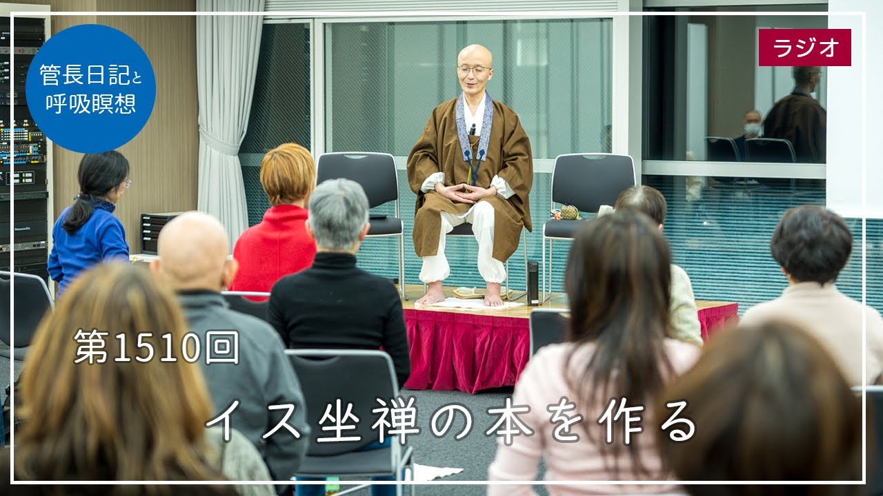 第1510回「イス坐禅の本を作る」2025/2/24【毎日の管長日記と呼吸瞑想