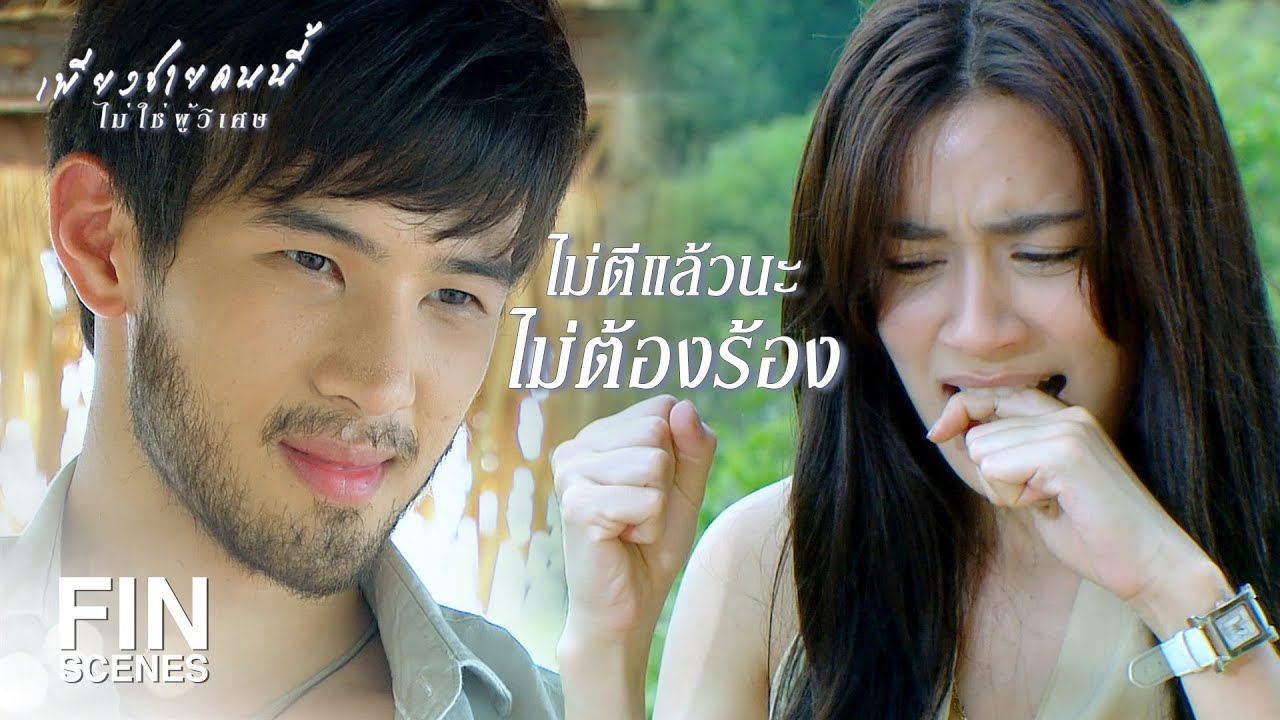 FIN | เรื่องเมื่อคืนอย่าถือสาเลยนะ | เพียงชายคนนี้ไม่ใช่ผู้วิเศษ EP.1 | Ch3Thailand