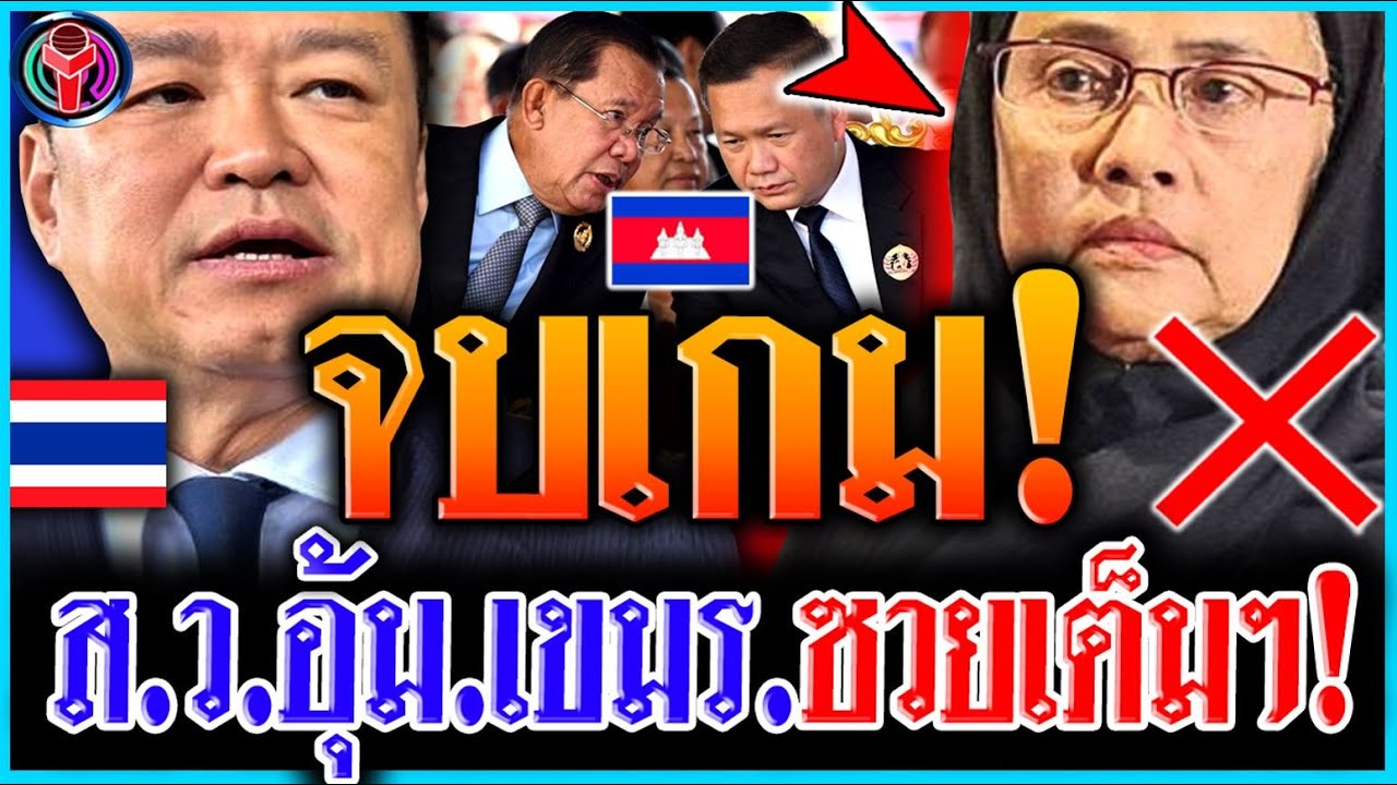 จบแล้ว!! ส.ว.อังคณา โดน.แฉ'เปิดโปง.หมดเปลือก! (กรรม.สนอง) | #เขมร #อังคณา