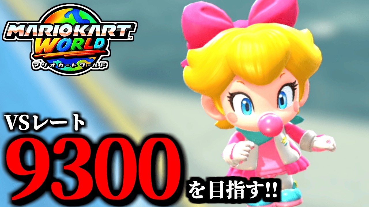 見逃し公開】少しだけ深夜マリオカート配信/最高レート9229【マリオ