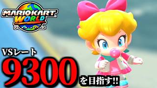 見逃し公開】少しだけ深夜マリオカート配信/最高レート9229【マリオ