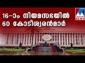 Sixty crorepathis in 14th Kerala Legislative Assembly | Manorama News