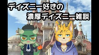 ディズニーガチ勢の雑談配信！！