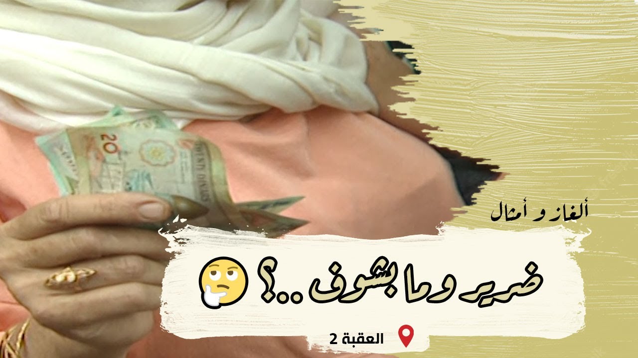 ألغاز وأمثال من التراث | الحلقة 19 | العقبة (الجزء الثاني)