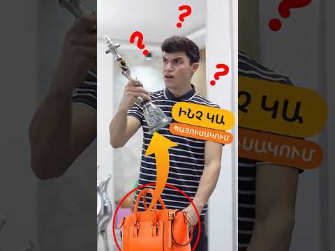 Ինչ կա ԱՂՋԿԱ պայուսակում 🤯 #humor #vizzovtv