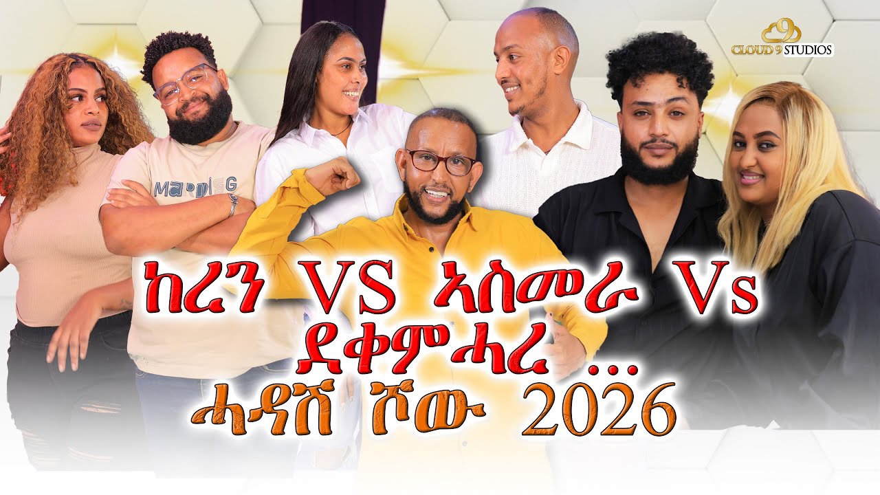 New  BEST Eritrean Show 2026 - ደቀምሓረ ኣይተኻእሉን!! - ኪንግ ሰሌ ሓዳሽ ሾው ኣብ ካምፓላ -  - Christmas New Year Show