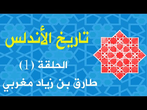بالدليل القاطع طارق بن زياد فاتح الأندلس مغربي