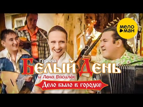 Белый день и Лена Василёк — Дело было в городке (Official Video 2004)