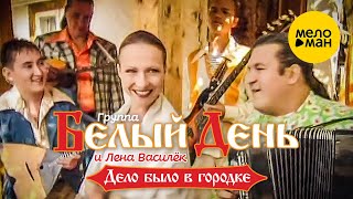 Белый день и Лена Василёк - Дело было в городке (Official Video 2004)
