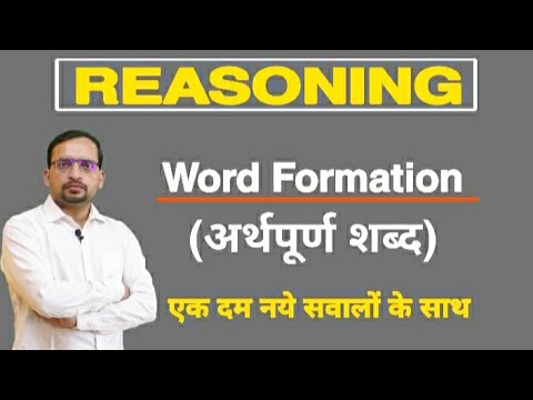 Reasoning: अर्थपूर्ण शब्द कितने बनाए जा सकते हैं? Word Formation Complete Chapter