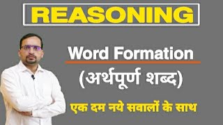 Reasoning: अर्थपूर्ण शब्द कितने बनाए जा सकते हैं? Word Formation Complete Chapter