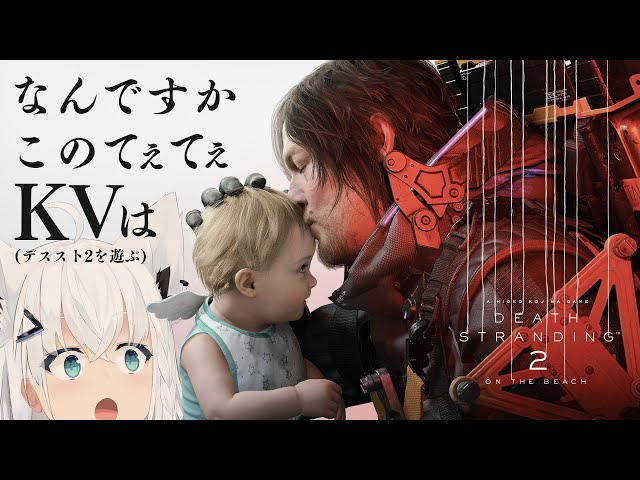 【#DeathStranding2】DeathStranding2のKVがてぇてぇすぎて限界なんですが、少し体験しに行く。【ホロライブ/白上フブキ】のサムネイル