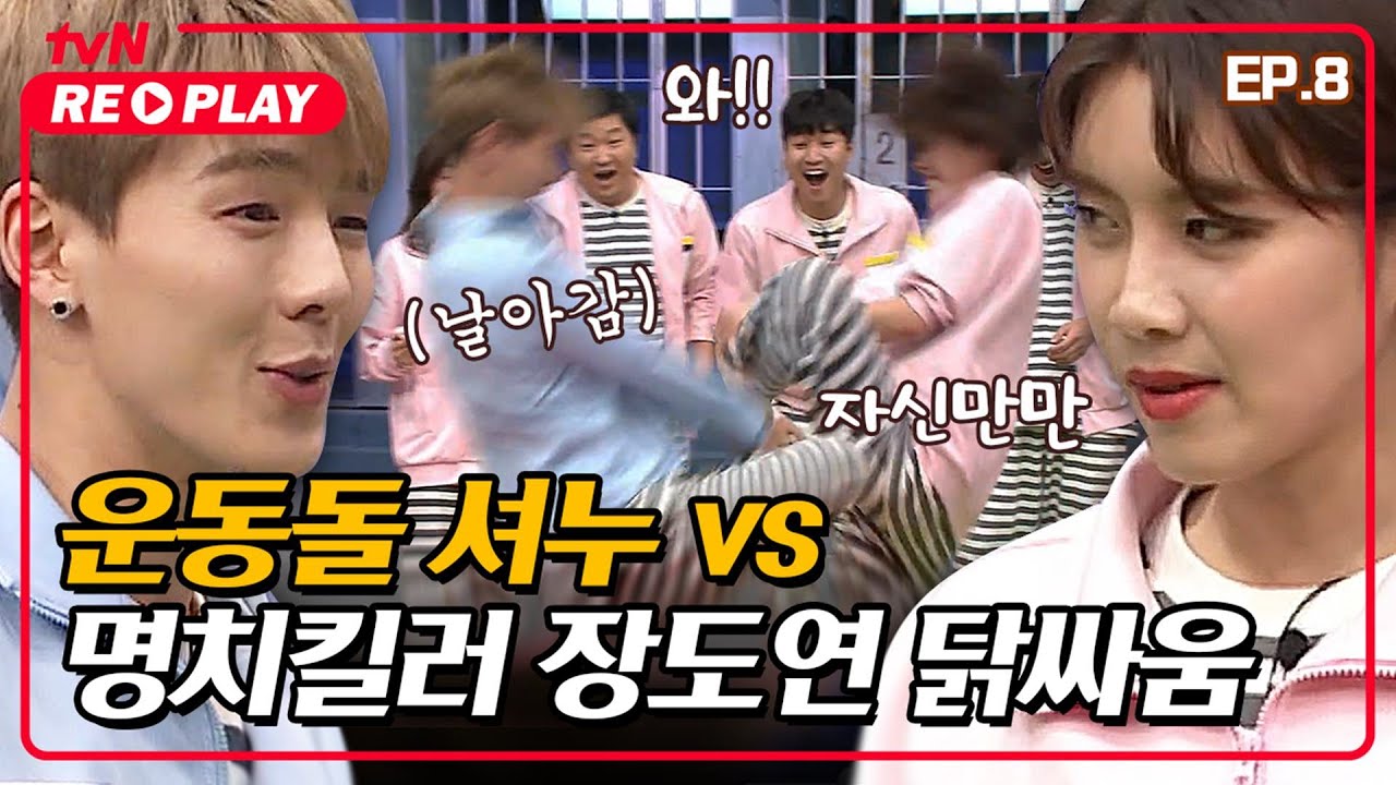 [호구들의감빵생활] 세기의 데스매치! 운동돌 셔누 vs 명치킬러 장도연 닭싸움 🐔 | EP.8 #tvNREPLAY