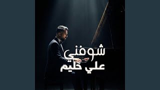 Shofni - شوفني