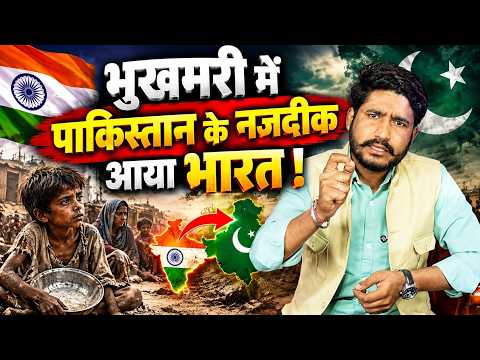 भुखमरी में Pakistan के नज़दीक आया India, लाखों लोगों की मौत ! | Global Hunger Index 2026 || TFI ||
