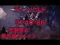 ［MHWI] ディノバルド 兜割禁止居合抜刀メイン 07'40''86