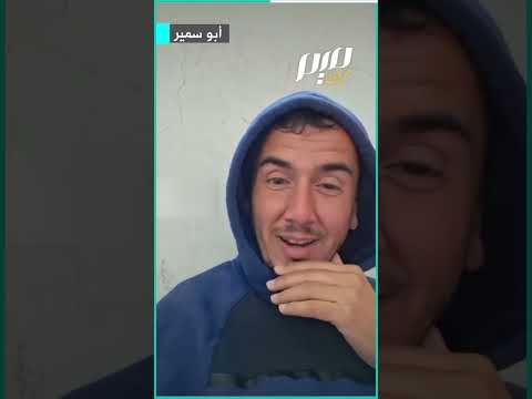 الناشط أبو سمير يسخر من عباس
