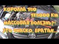 Не покупай Короллу 150 пока не посмотришь это! Самая страшная болячка 1ZR-FE!