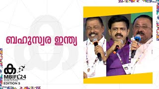 'വൈവിധ്യങ്ങളുടെ കലവറയാണ് ഇന്ത്യ; എല്ലാം ഒന്നാക്കാനാണെങ്കിൽ എവിടെ ബഹുസ്വരത? MV Govindan