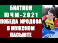 БИАТЛОН: Юниорский чемпионат мира-2021. Обертиллиах. Мужской пасьют. Итоги. Победа Иродова