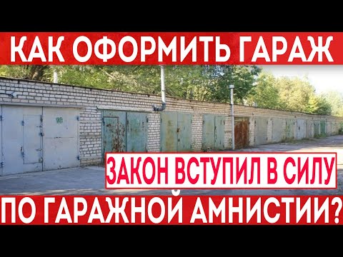 Как оформить гараж по гаражной амнистии?! порядок действий и условия. 79 ФЗ