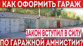 Как оформить гараж по гаражной амнистии?! порядок действий и условия. 79 ФЗ