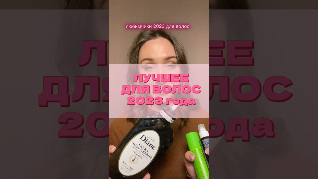 ЛУЧШЕЕ ДЛЯ ВОЛОС 🏆 