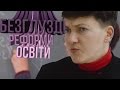 Савченко. Розвиток дітей - питання національної безпеки.