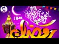 أجمل صور رمضان 2021 رمضان احلى مع اسمك صور شهر رمضان مكتوب عليها أسماء بنات للفيسبوك واتساب 