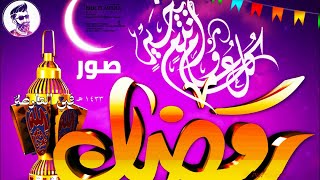 أجمل صور رمضان 2021 🌙 رمضان احلى مع اسمك 🌙 صور شهر رمضان مكتوب عليها أسماء بنات للفيسبوك واتساب 🌙♥️