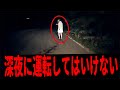 【⚠️閲覧注意】ドライブレコーダーに映った怖い映像10選 Ep2:謎の集団【衝撃】