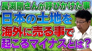 長渕剛さんが呼びかけた事 日本の土地を海外に売る事で起こるマイナスとは？