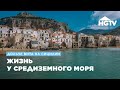 Дольче вита на Сицилии | Жизнь на Средиземном море | HGTV