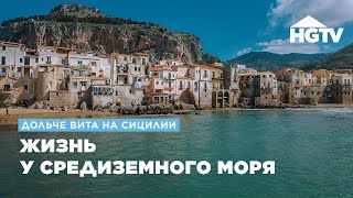 Дольче вита на Сицилии | Жизнь на Средиземном море | HGTV