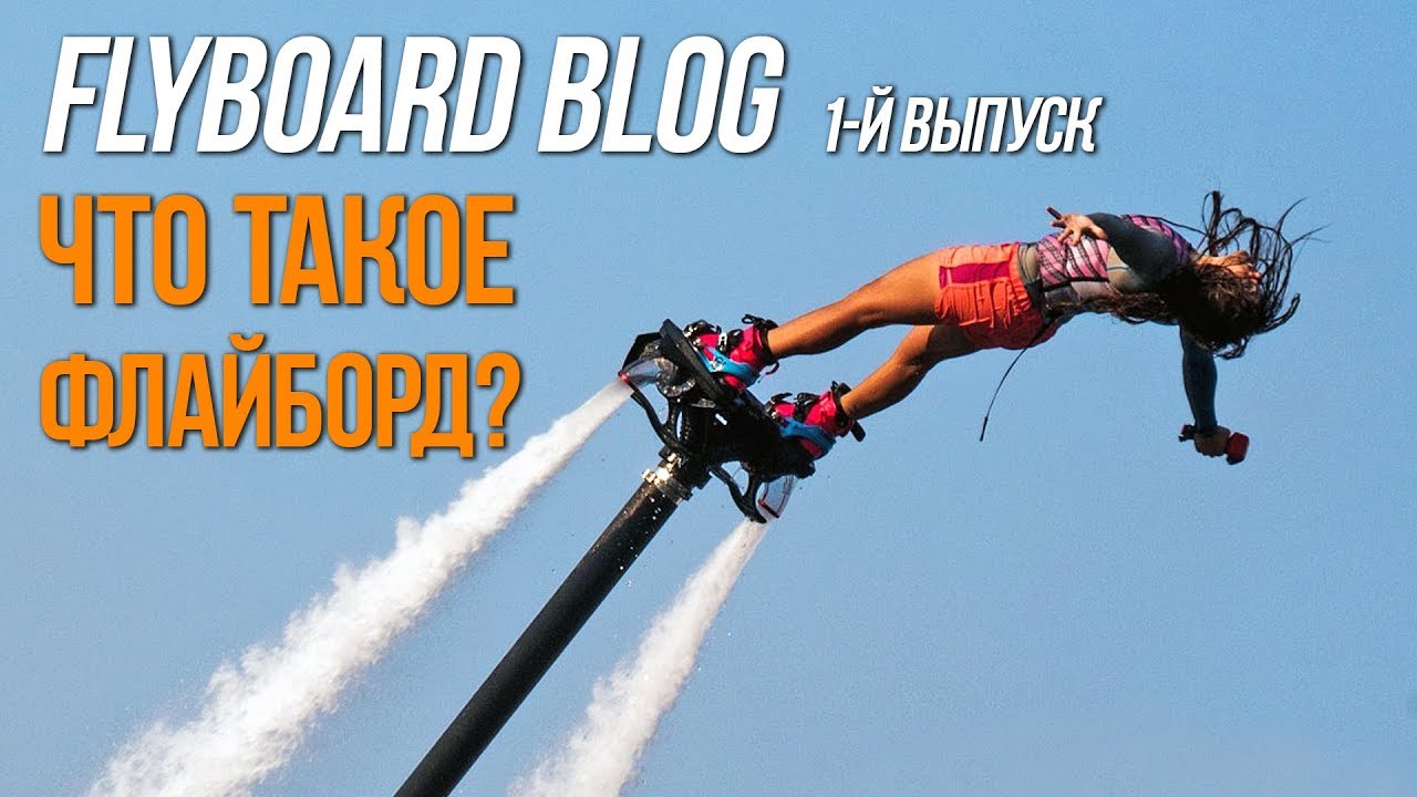 Flyboard Blog 1-й выпуск - Что такое флайборд?