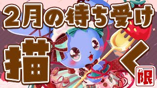 【 メン限 】バレンタインの話しながら2月の待ち受け描く！