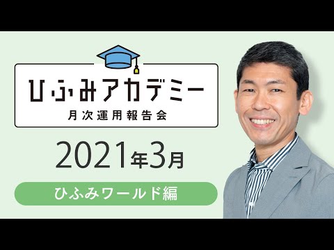 ひふみアカデミー2021年3月【ひふみワールド運用報告】