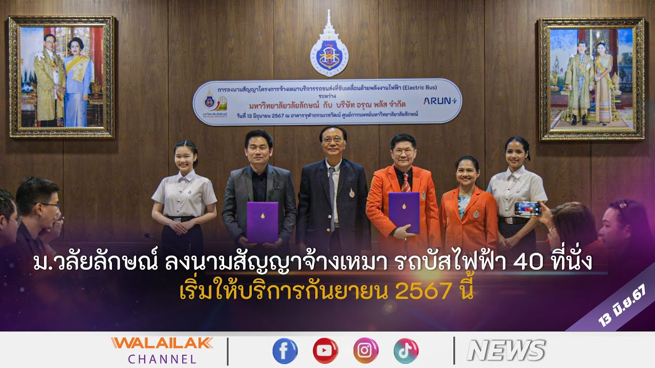 ม.วลัยลักษณ์ ลงนามสัญญาจ้างเหมา รถบัสไฟฟ้า 40 ที่นั่ง เริ่มให้บริการกันยายน 2567 นี้