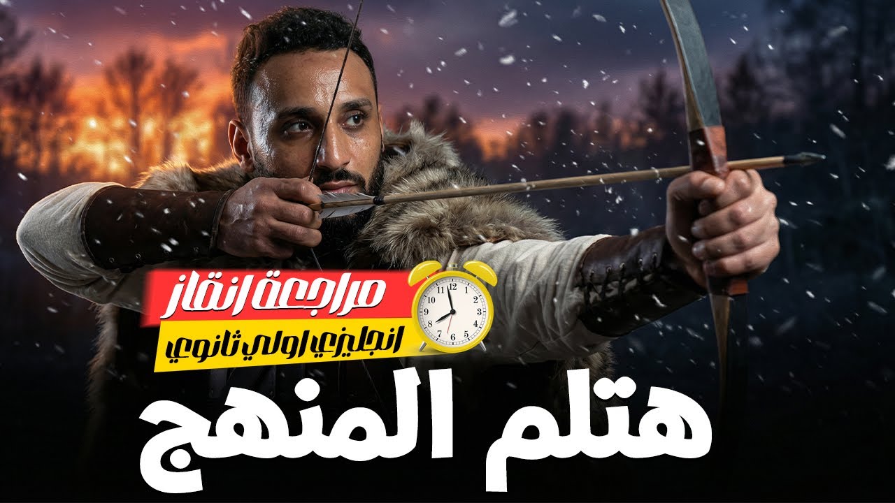 مراجعة ليلة الامتحان انجليزي الصف الأول الثانوي 2026 | القواعد + التريكات ♨️