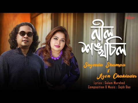 Nil Shongkho Chil l নীল শঙ্খচিল l Sayeeda Shampa l Ayon Chaklader l New Bangla Song 2025