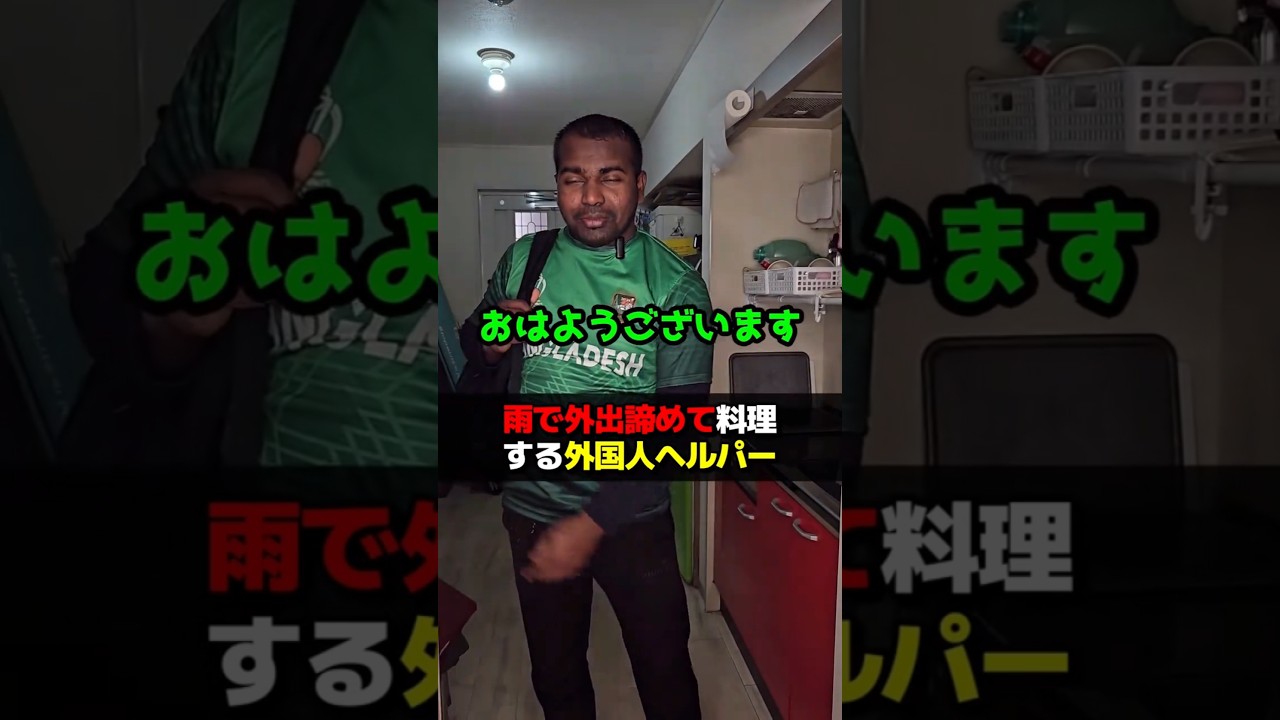 雨で外出を諦めて料理する外国人ヘルパー #訪問介護 #ヘルパー #留学生 #バングラデシュ