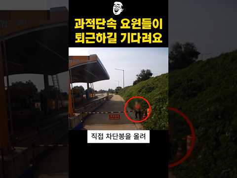 과적단속원의 퇴근을 기다리는 이유 thumbnail