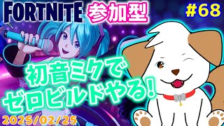 【#フォートナイト】初見さん歓迎！ゼロビルドでビクロイがんばる▽・x・▽♪#68【ゲーム/#参加型】