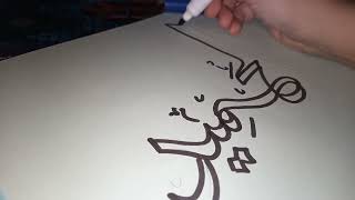Islamic calligraphy tutorial||Asma UL husna||#viralvideo #asmaulhusna #arabicart screenshot 4