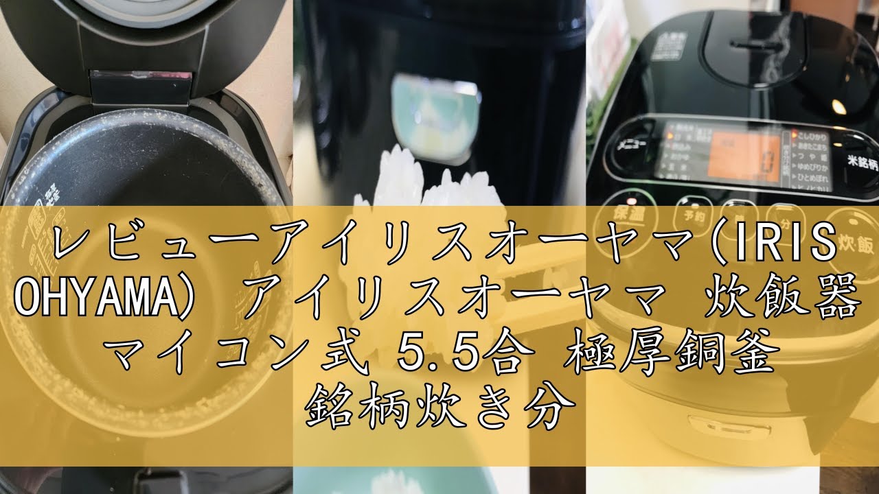 レビューアイリスオーヤマ(IRIS OHYAMA) アイリスオーヤマ 炊飯器 