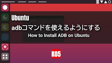 【Ubuntu】adbコマンドを使えるようにする