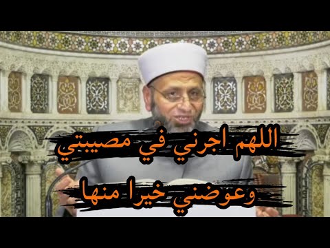 قصص عجيبة لأشخاص قالو عند المصيبة اللهم اجرني في مصيبتي وعوضني خيرا منها فعوضهم الله خيرا