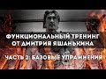 Функциональный тренинг от Дмитрия Яшанькина. Часть 2: Базовые упражнения.