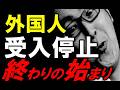 外国人ビザ新規停止へ。〇〇が終了、次は〇〇が止まります
