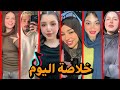 خلاصة الاسبوع افضل مقاطع تيگ توگ فديوهات التيگ توگ لا يفوتك الرقص على الاغاني تجميعة دمااار خلاصة الاسبوع افضل مقاطع تيگ توگ فديوهات التيگ توگ لا يفوتك الرقص على الاغاني تجميعة دمااار